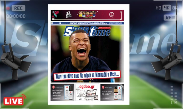 e-Sportime (15/12): Κατέβασε την ηλεκτρονική εφημερίδα – Και ο Εμπαπέ γέλασε, γιατί ο Εμπαπέ ξέρει