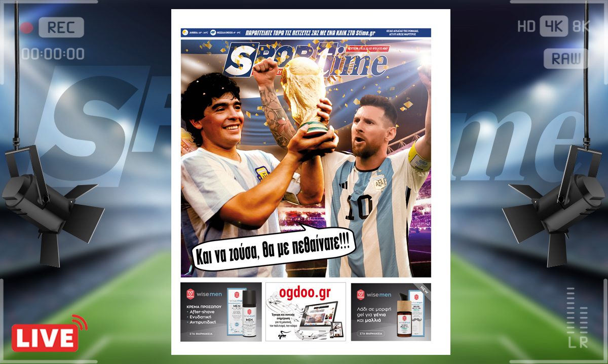 Το e-Sportime της Δευτέρας είναι αφιερωμένο στους δύο θεούς του αργεντίνικου ποδοσφαίρου. Τον Diego και τον Leo