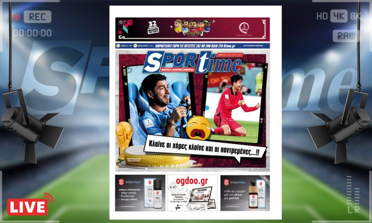 e-Sportime (3/12): Κατέβασε την ηλεκτρονική εφημερίδα – Κλάμα η κατάσταση