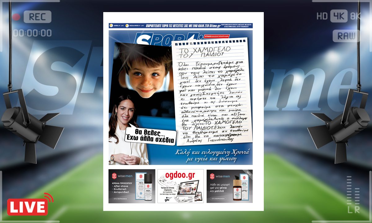 e-Sportime (01/01): Κατέβασε την ηλεκτρονική εφημερίδα – Καλή χρονιά με υγεία και πρόοδο!