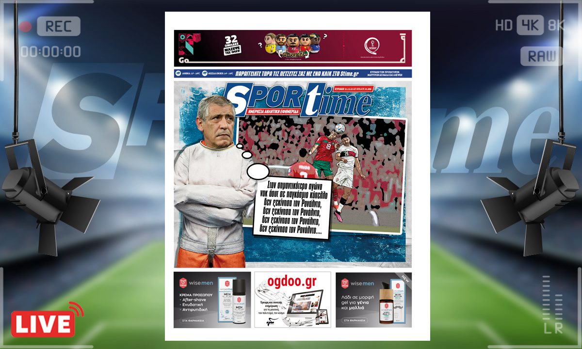 e-Sportime (11/12): Κατέβασε την ηλεκτρονική εφημερίδα – Φερνάντο, τι έκανες;