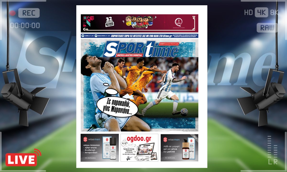 e-Sportime (10/12): Κατέβασε την ηλεκτρονική εφημερίδα - Κάνε το χατίρι στον Ντιέγκο!