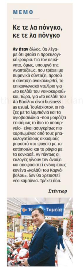 Καυστικότατα σχόλια για τον υπουργό Ανάπτυξης, από στήλη που δημοσιεύτηκε στην Καθημερινή - Παρουσιάζει ως «καρναβαλικά» τα μέτρα Γεωργιάδη για την ακρίβεια