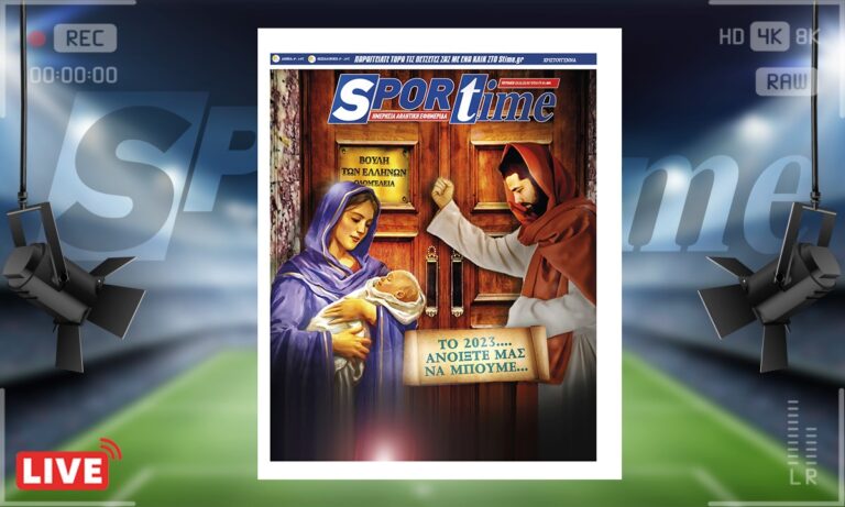e-Sportime (25/12): Κατέβασε την ηλεκτρονική εφημερίδα – Καλά Χριστούγεννα – Ας ανοίξουμε την πόρτα στον Χριστό