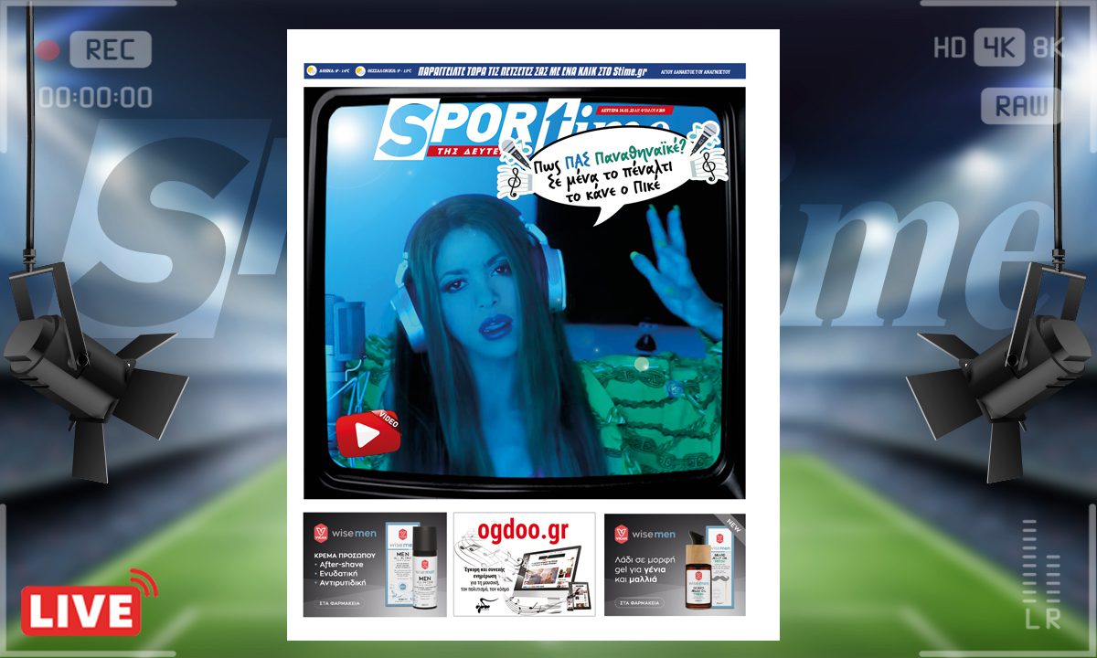 e-Sportime (16/1): Κατέβασε την ηλεκτρονική εφημερίδα – Σακίρα, Πικέ, Παναθηναϊκέ!