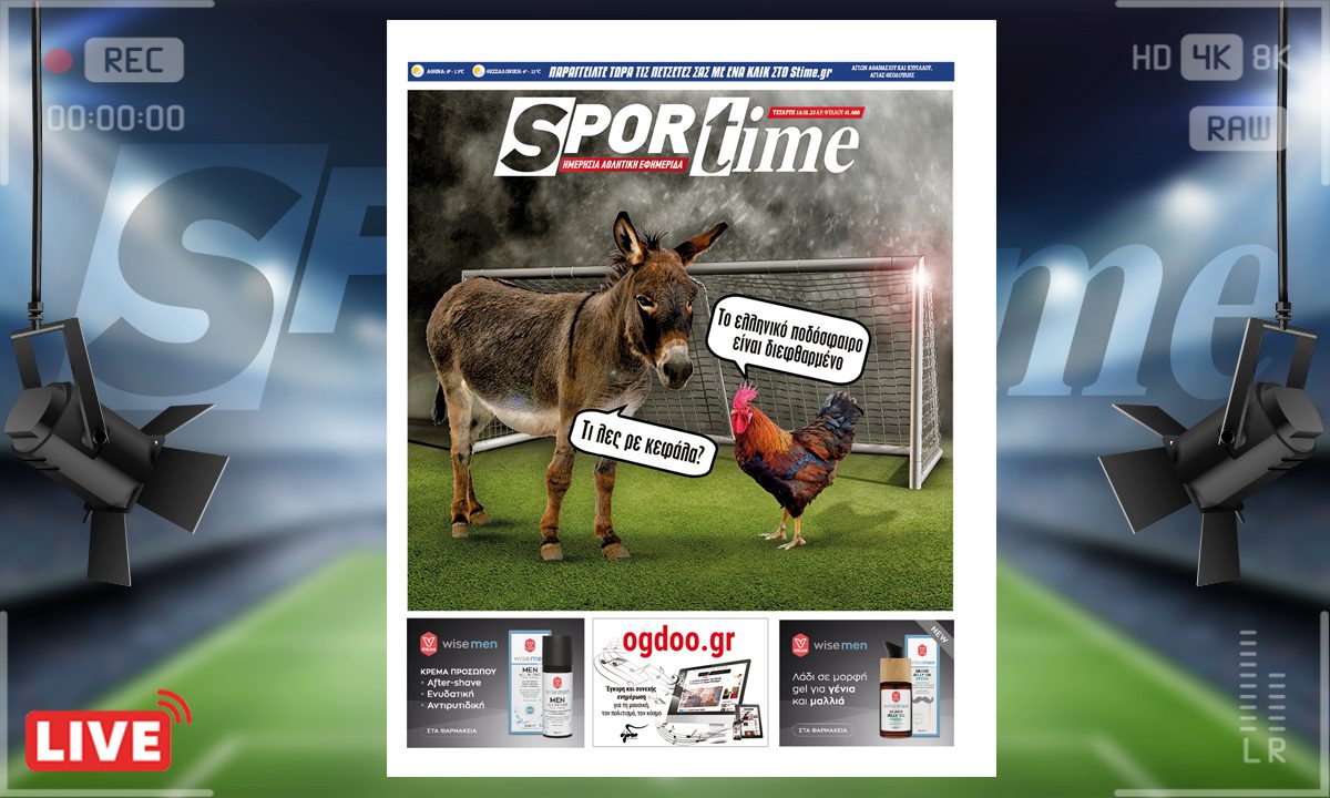 Το e-Sportime (18/1) της Τετάρτης είναι αφιερωμένο στο πολύπαθο και κατακαημένο ελληνικό ποδόσφαιρο