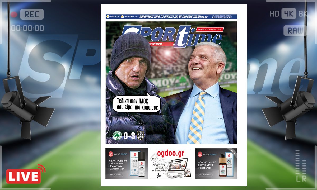 e-Sportime (23/1): Κατέβασε την ηλεκτρονική εφημερίδα – Μακριά κι αγαπημένοι