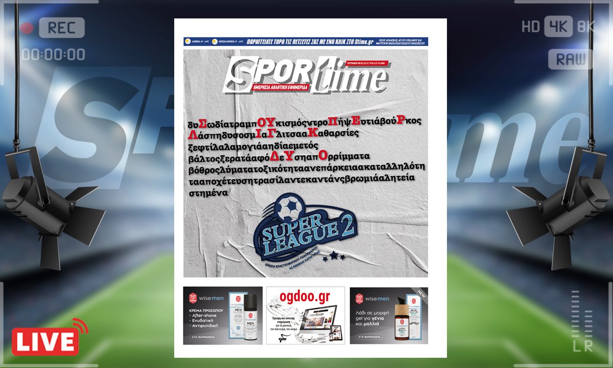 Το e-Sportime (8/1) της Κυριακής είναι αφιερωμένο στα σαθρά θεμέλια στα οποία είναι βασισμένη η Super League 2