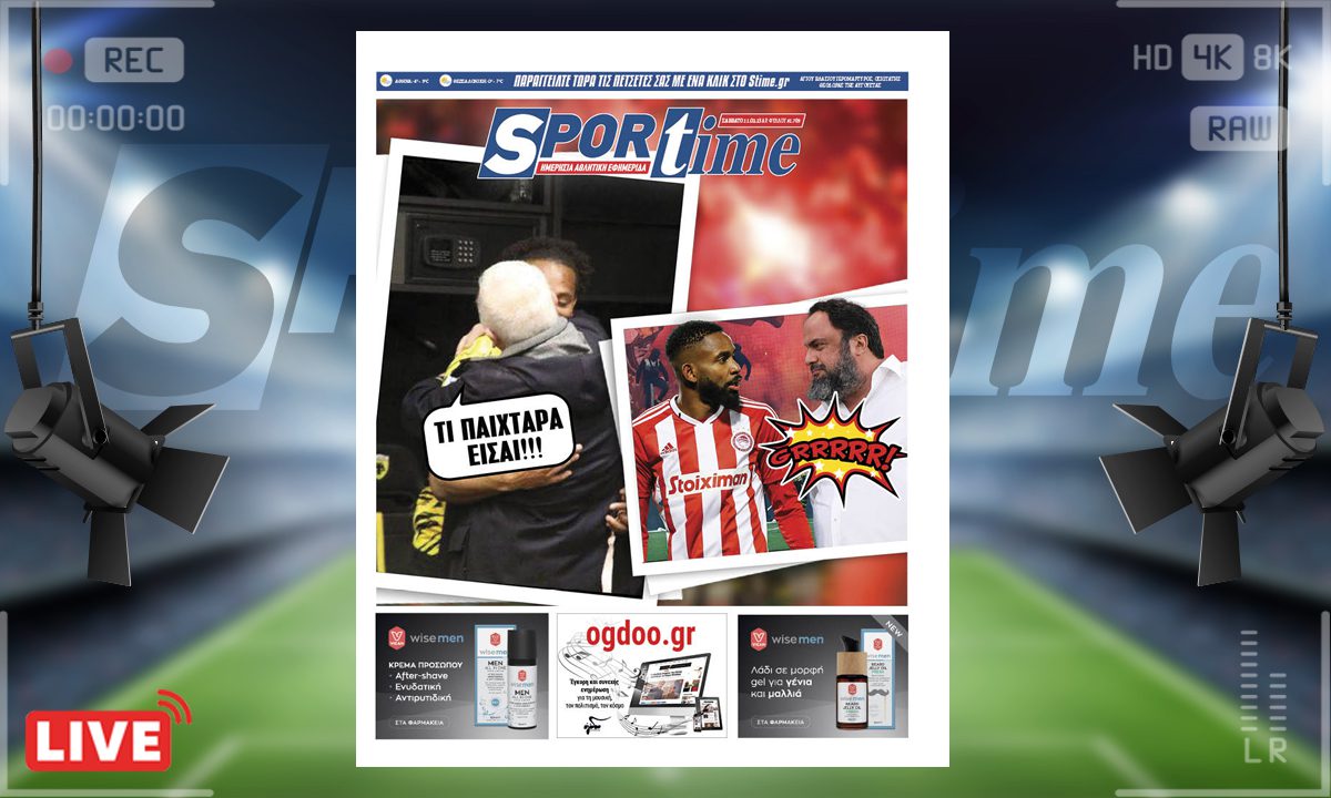 e-Sportime (11/2): Κατέβασε την ηλεκτρονική εφημερίδα – Η χαρά και το ξενέρωμα