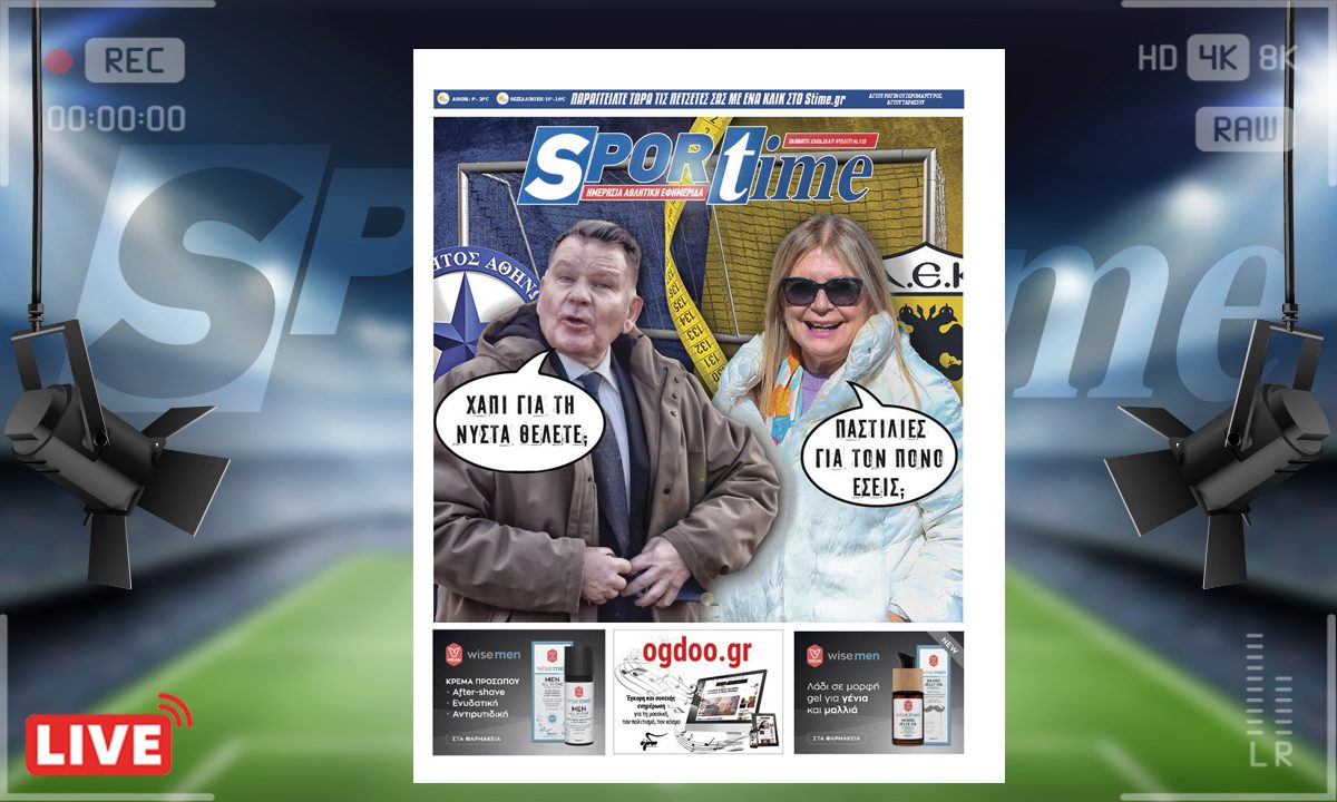 e-Sportime (25/2): Κατέβασε την ηλεκτρονική εφημερίδα – Μηδένα προ της εφέσεως μακάριζε