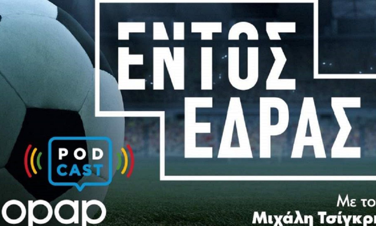 O ΟΠΑΠ μπαίνει δυναμικά στον κόσμο των Podcast και παίζει «Εντός Έδρας», κάθε εβδομάδα, αποκαλύπτοντας ενδιαφέρουσες ποδοσφαιρικές ιστορίες.