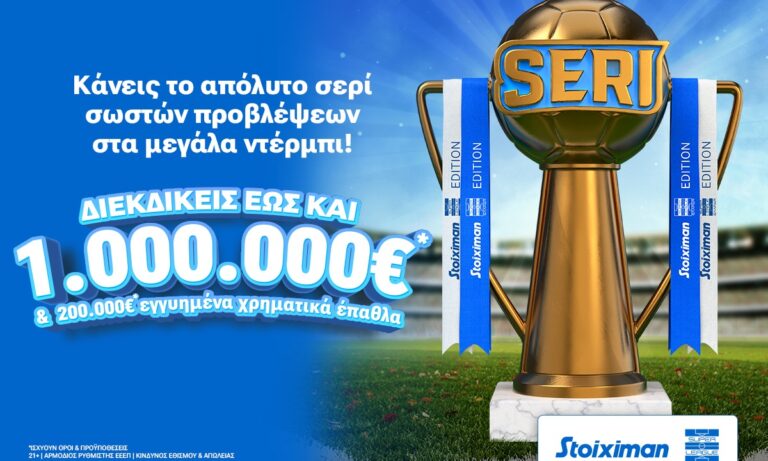 Το Seri επέστρεψε με Stoiximan Super League & 1.000.000€*!