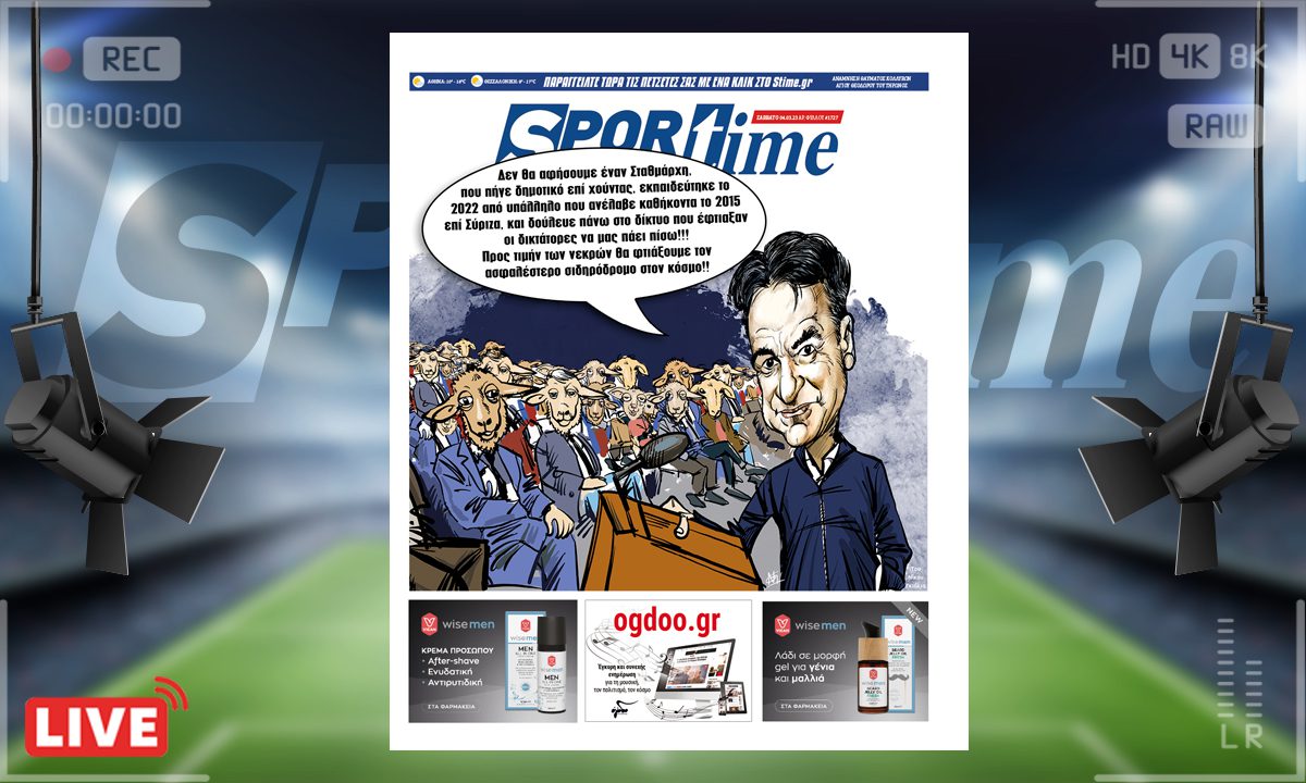 e-Sportime (4/3): Κατέβασε την ηλεκτρονική εφημερίδα – Δυστυχώς, άνθρωποι με κουδούνα στο λαιμό ζουν ανάμεσά μας...