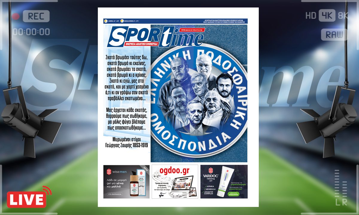 e-Sportime (28/3): Κατέβασε την ηλεκτρονική εφημερίδα – Αποσκατωθήκαμε