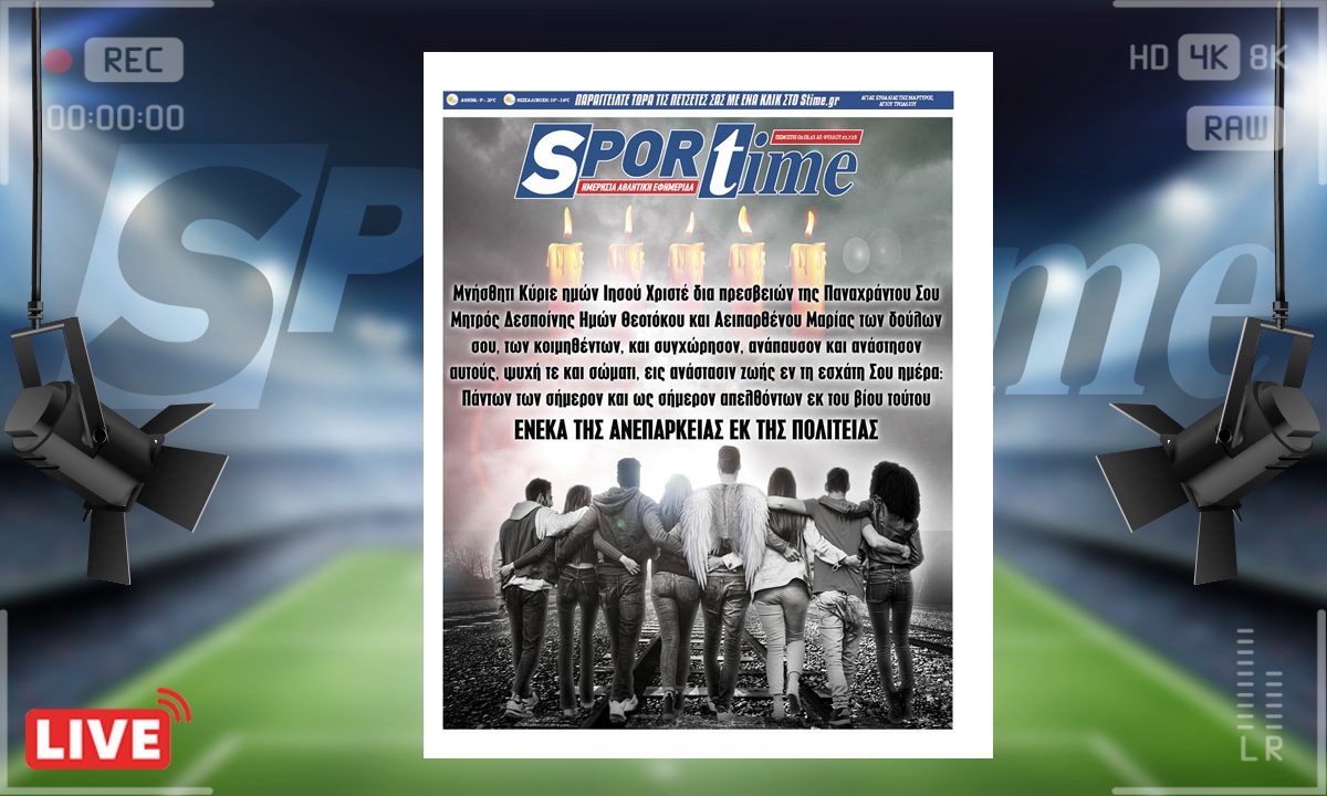 e-Sportime (2/3): Κατέβασε την ηλεκτρονική εφημερίδα – Μια προσευχή για τα θύματα