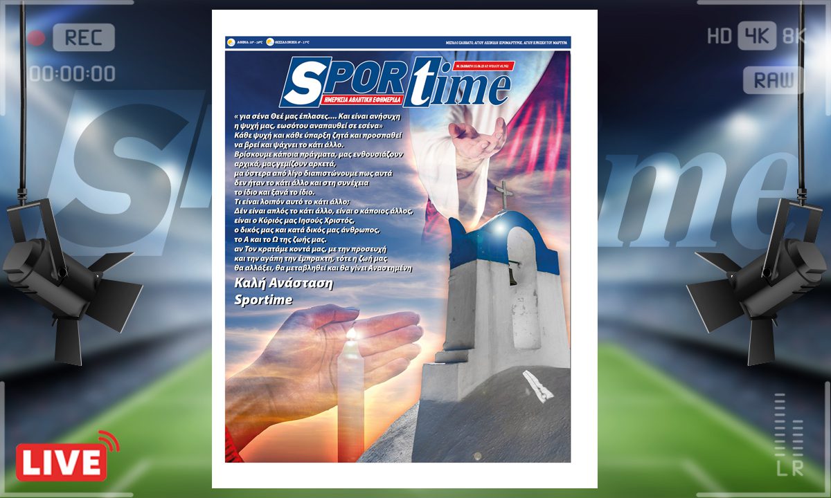 e-Sportime (15/4): Κατέβασε την ηλεκτρονική εφημερίδα – Καλή Ανάσταση σε όλο τον κόσμο