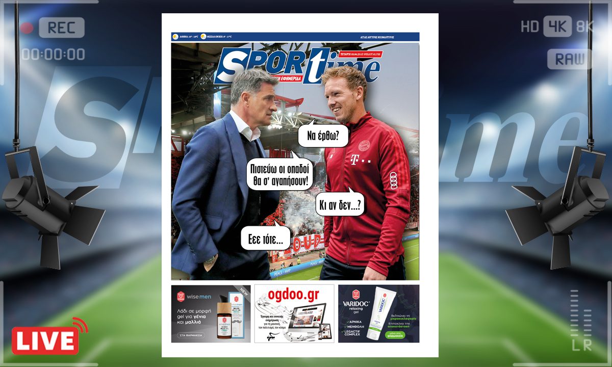 e-Sportime (5/4): Κατέβασε την ηλεκτρονική εφημερίδα – Το μυστικό είναι οι οπαδοί