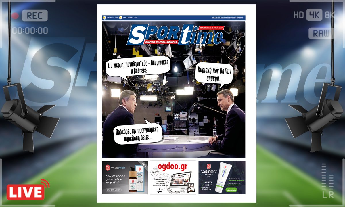 e-Sportime (9/4): Κατέβασε την ηλεκτρονική εφημερίδα – Χωρίς σκονάκι γίνεται;