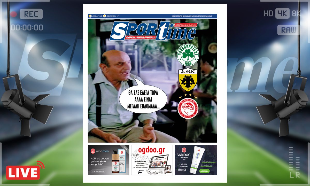 e-Sportime (12/4): Κατέβασε την ηλεκτρονική εφημερίδα – Έχε χάρη που είναι Μεγάλη Βδομάδα