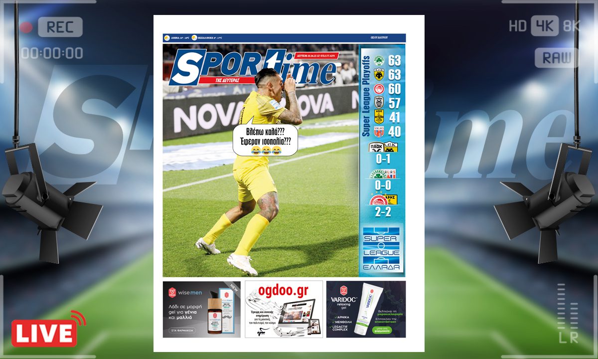 e-Sportime (3/4): Κατέβασε την ηλεκτρονική εφημερίδα – Μια χαρά βλέπεις, Σέρχιο