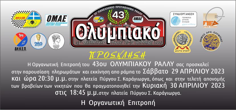 olympiako-rally-pyrgos-2023-rali-agonas-omae-protathlimarally-chomatino-prosklisi
