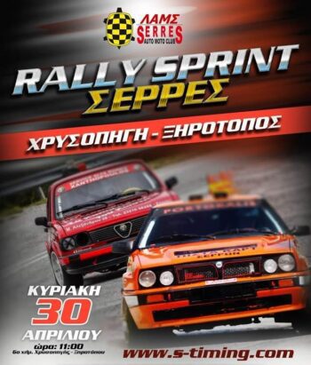 rally-sprint-serres-chrisopigi-xirotopos-lams-akyrosi-agona-akirothike-rali-sprint