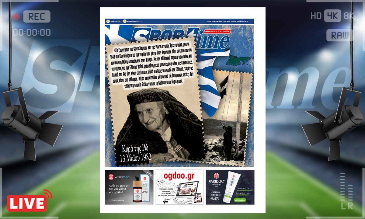 e-Sportime (13/5): Κατέβασε την ηλεκτρονική εφημερίδα – Όπου υπάρχει Ελλάδα