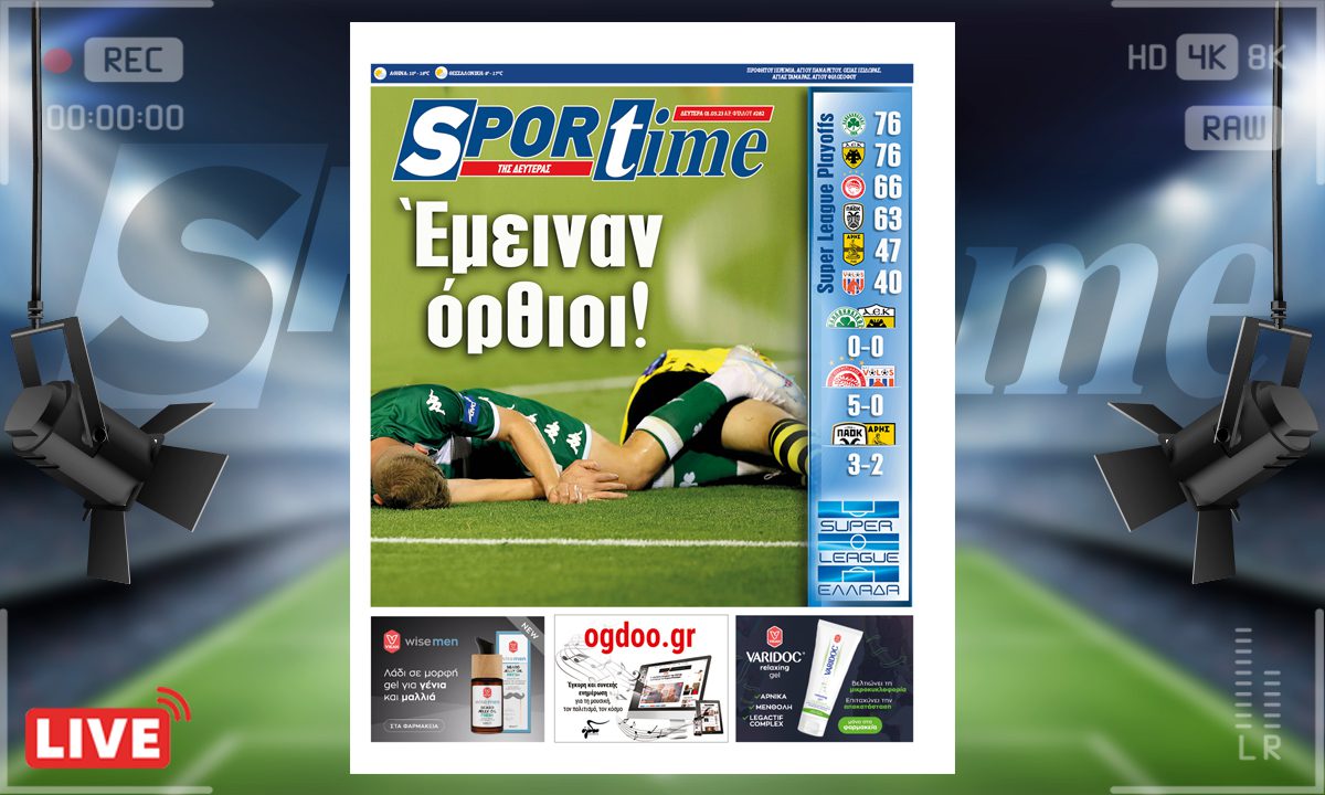 e-Sportime (1/5): Κατέβασε την ηλεκτρονική εφημερίδα – Η αγωνία παρατείνεται!
