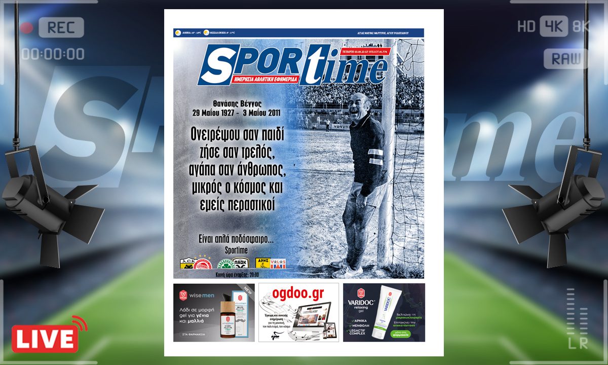 e-Sportime (3/5): Κατέβασε την ηλεκτρονική εφημερίδα – Που’σαι Θανάση, πόσο λείπεις!