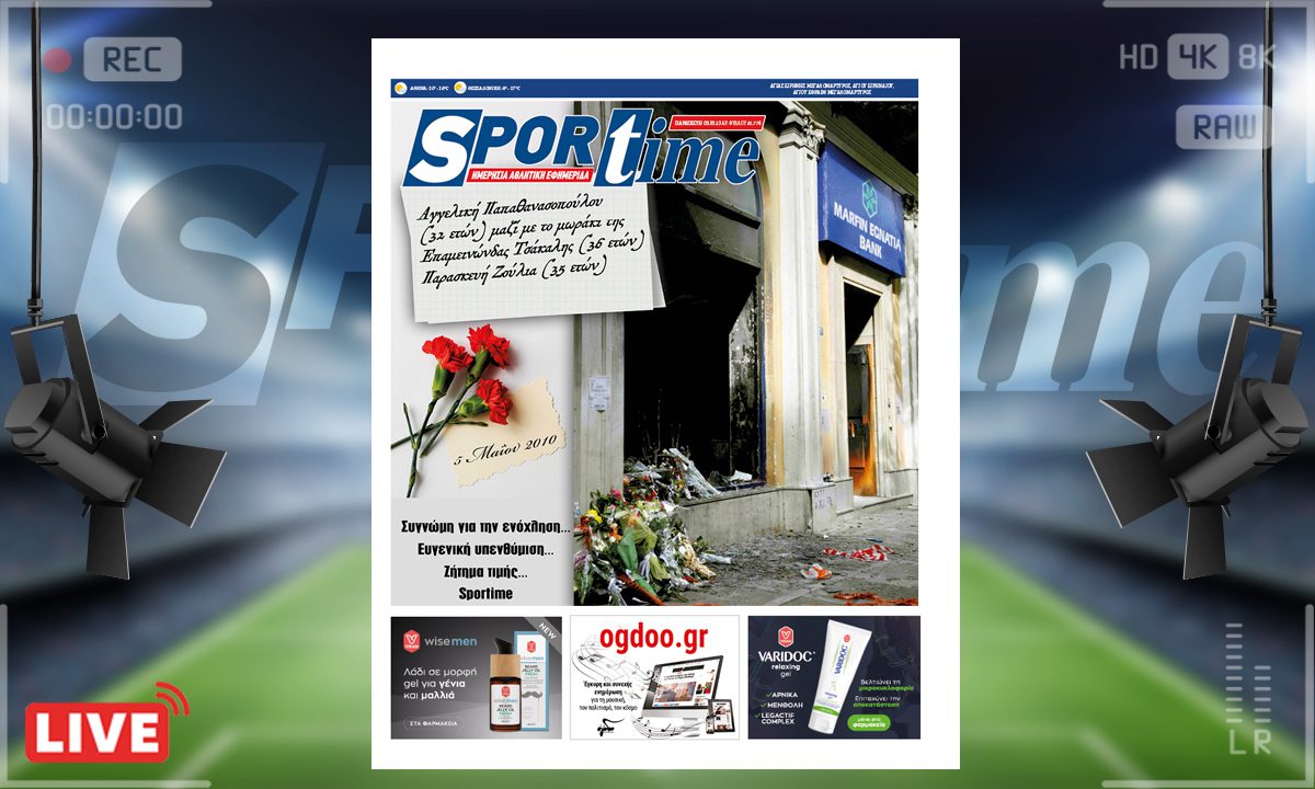e-Sportime (5/5): Κατέβασε την ηλεκτρονική εφημερίδα – Ευγενική υπενθύμιση