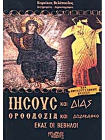 Συγγραφέας ενός αισχρού και βλάσφημου βιβλίου, ο Κυριάκος Βελόπουλος παρουσίαζε τον Χριστό ως νόθο γιο Έλληνα στρατιώτη!
