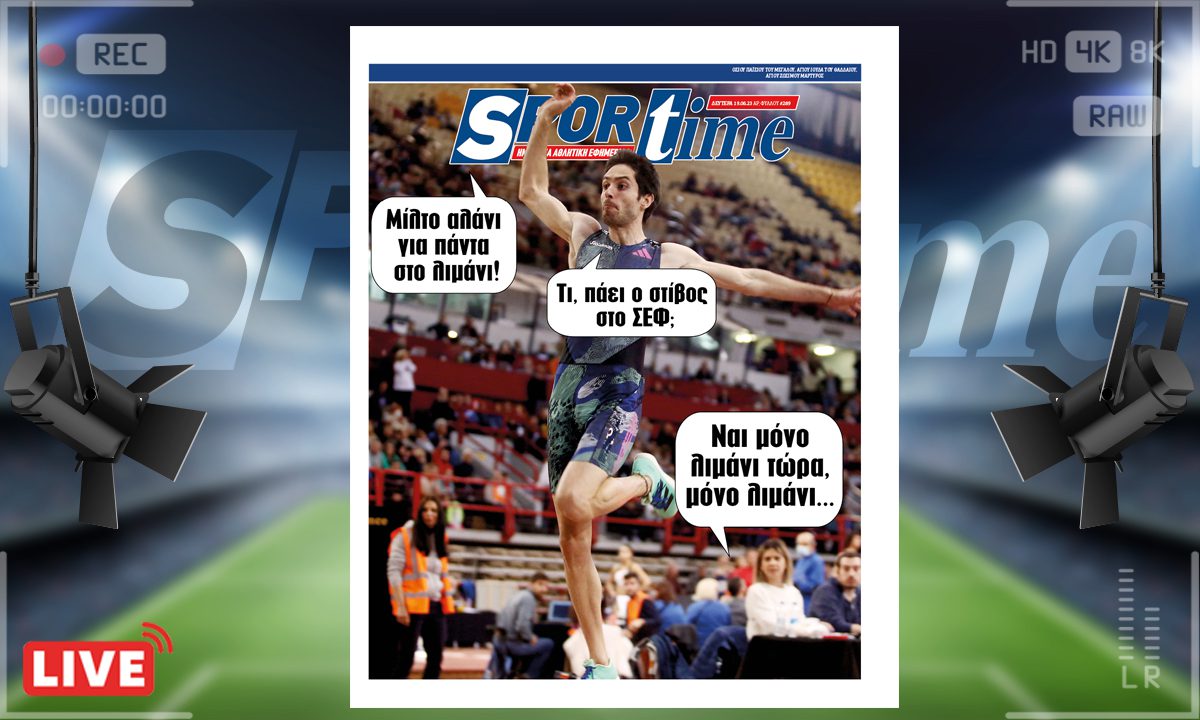 e-Sportime (19/6): Κατέβασε την ηλεκτρονική εφημερίδα – Τέλος το ΣΕΦ για στίβο και Τεντόγλου;