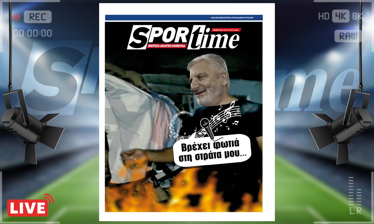 e-Sportime (29/7): Κατέβασε την ηλεκτρονική εφημερίδα – Έχει χαθεί η μπάλα