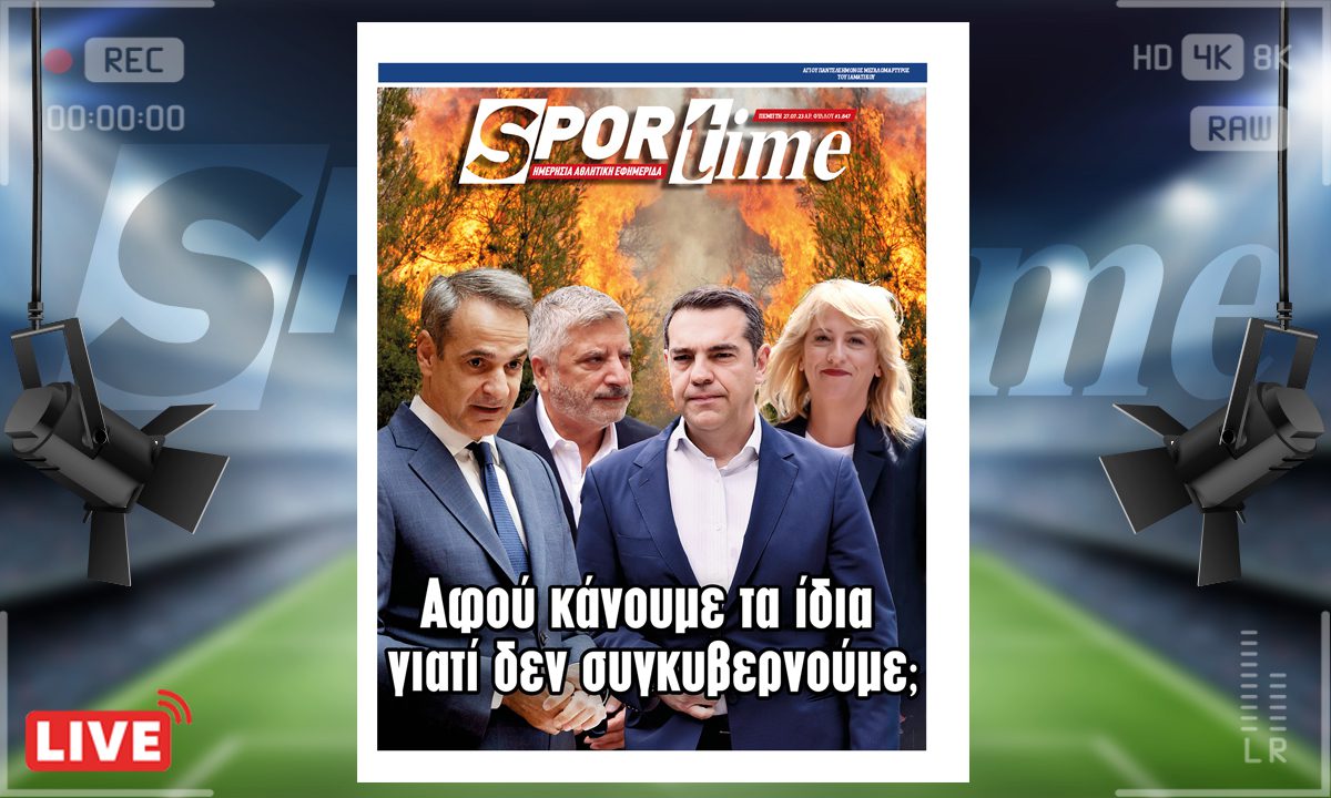 e-Sportime (27/7): Κατέβασε την ηλεκτρονική εφημερίδα – Διακυβέρνηση καρμπόν
