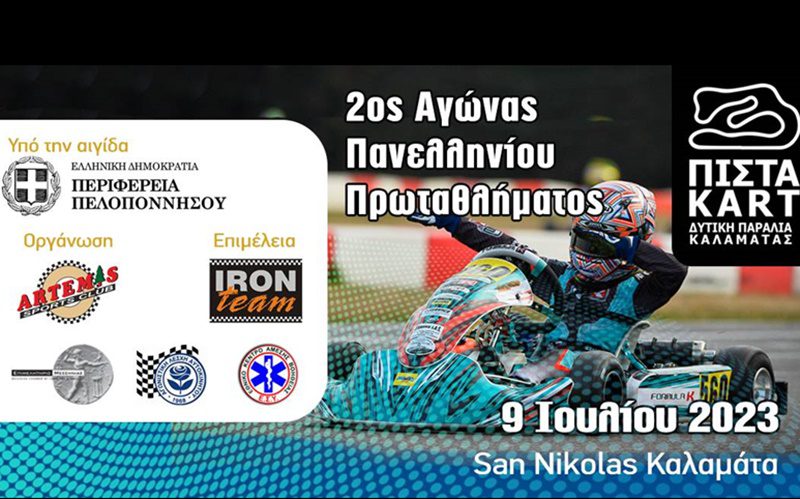 kart-apotelesmata-panellinio-protathlima-karting-2023-san-niocolas-kalamata-omae-agonas