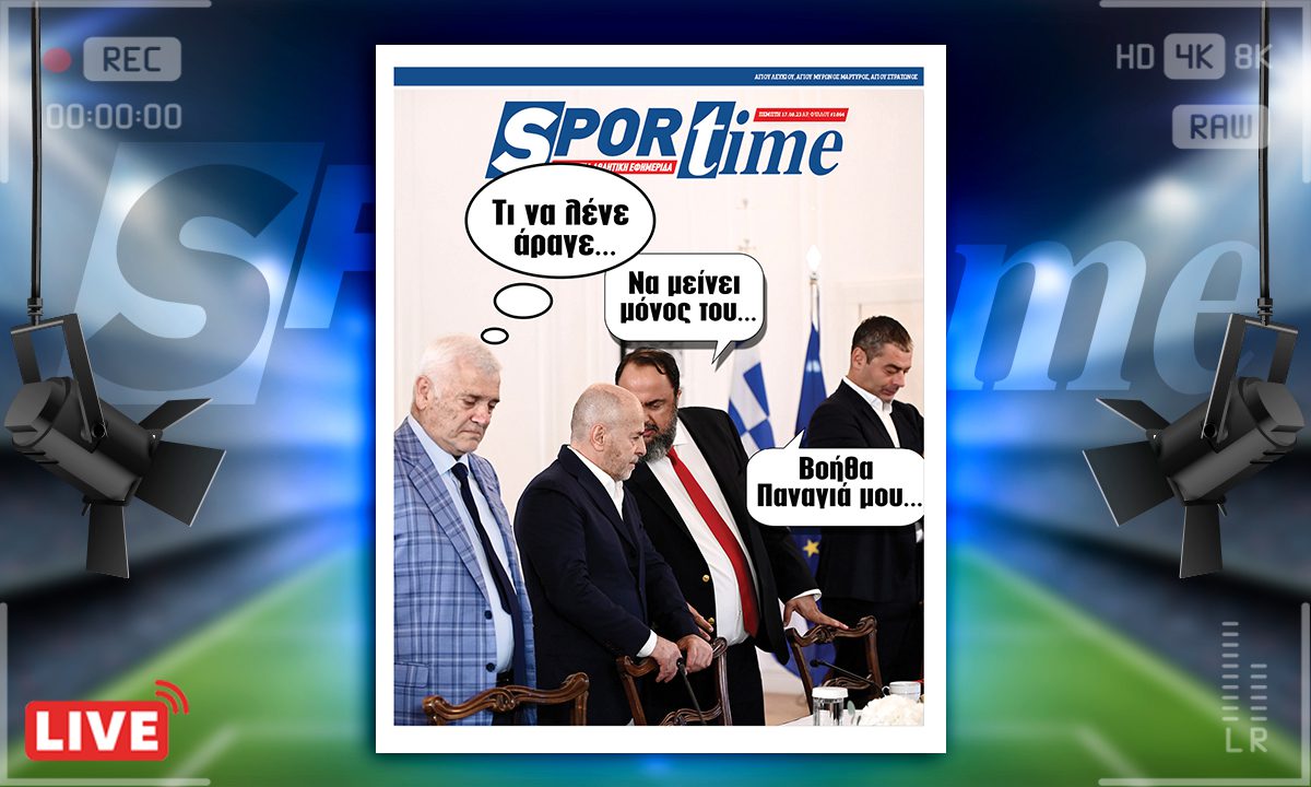 e-Sportime (17/8): Κατέβασε την ηλεκτρονική εφημερίδα – Μία ωραία ατμόσφαιρα