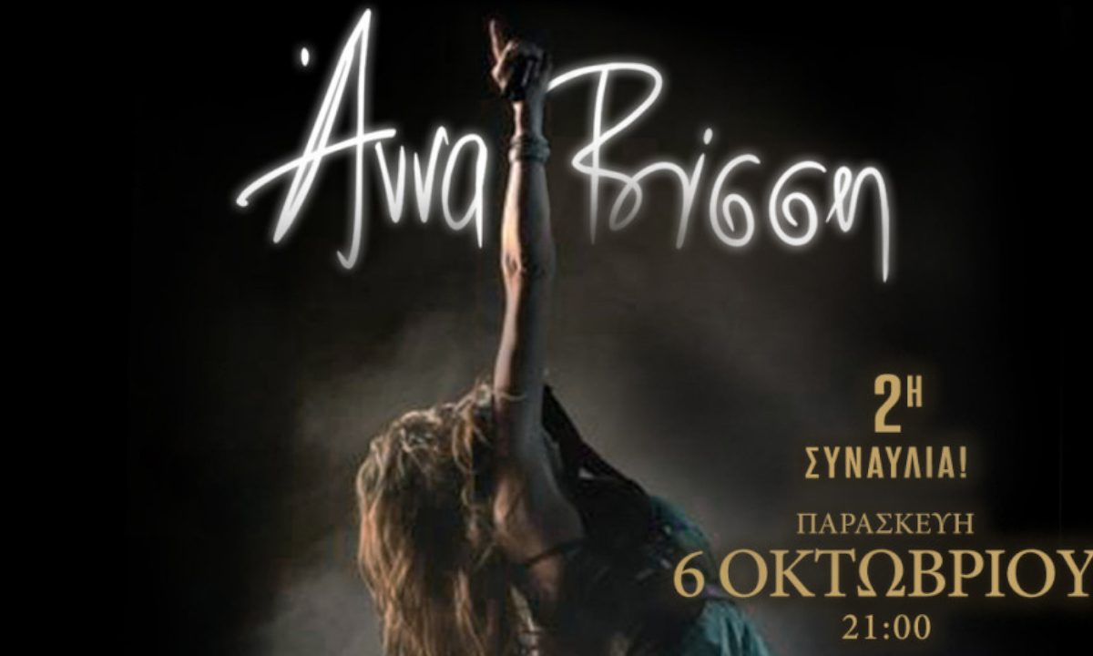 Άννα Βίσση : Sold out και η δεύτερη συναυλία στο Ηρώδειο – Πως θα βρείτε εισιτήρια