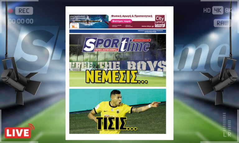 e-Sportime (26/9): Κατέβασε την ηλεκτρονική εφημερίδα – Νέμεσις και Τίσις