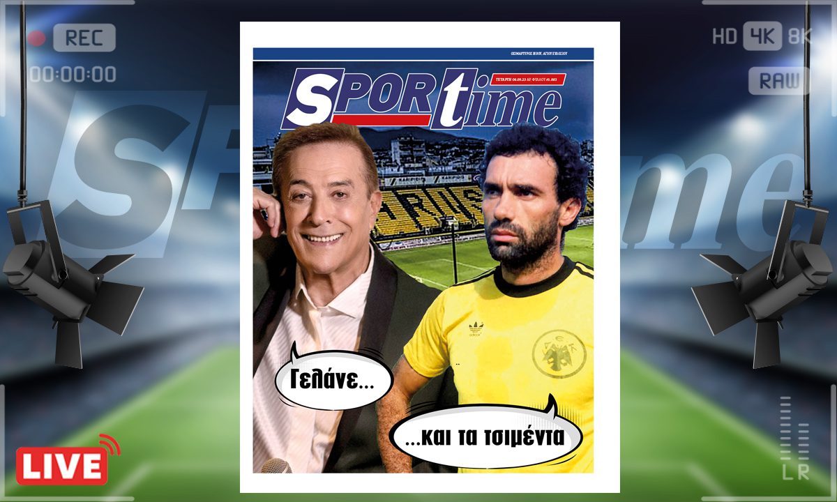 e-Sportime (6/9): Κατέβασε την ηλεκτρονική εφημερίδα – Γελάνε και τα τσιμέντα
