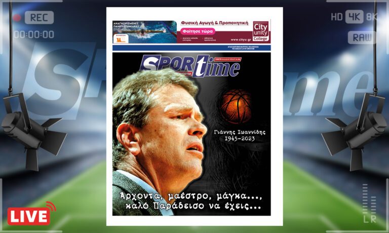 e-Sportime (05/10): Κατέβασε την ηλεκτρονική εφημερίδα – Καλό παράδεισο