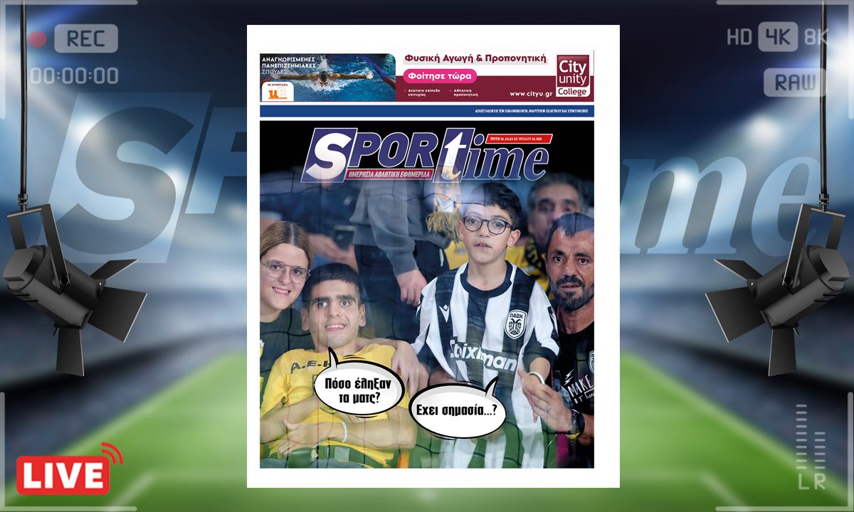 e-Sportime (31/10): Κατέβασε την ηλεκτρονική εφημερίδα – Αυτό που πραγματικά μετράει στο ποδόσφαιρο