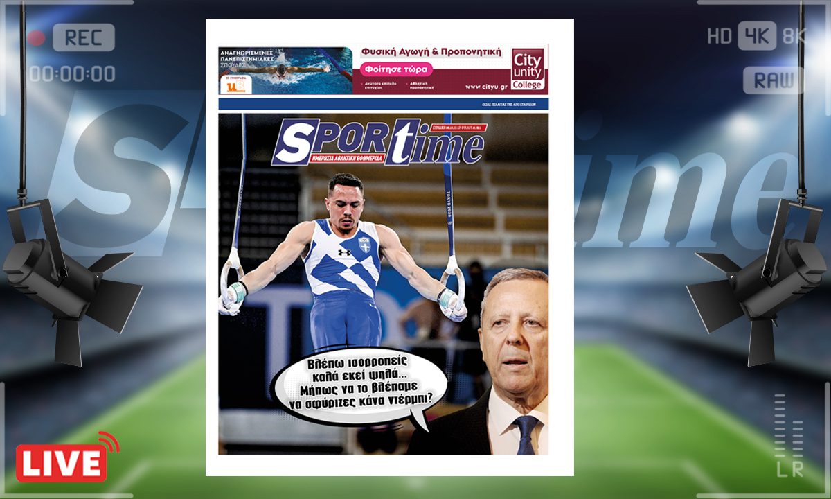 e-Sportime (8/10): Κατέβασε την ηλεκτρονική εφημερίδα – Μεγάλε Λευτέρη, τι έκανες πάλι;