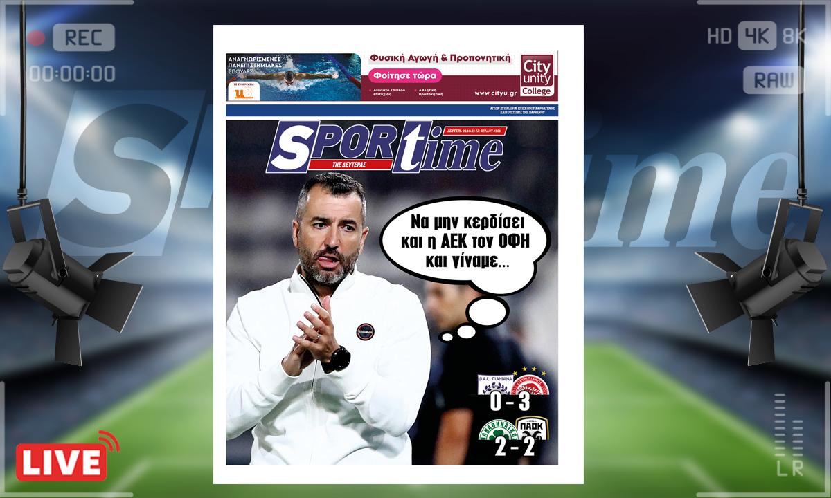e-Sportime (02/10): Κατέβασε την ηλεκτρονική εφημερίδα – Μια ακόμα απώλεια βαθμών και ήρθε… κουτί!