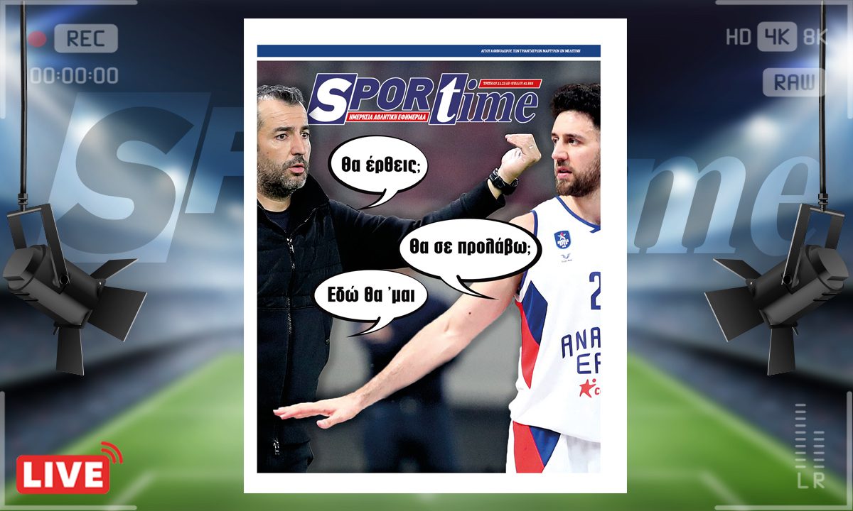 e-Sportime (7/11): Κατέβασε την ηλεκτρονική εφημερίδα – Τον προλαβαίνει ο Μίσιτς;