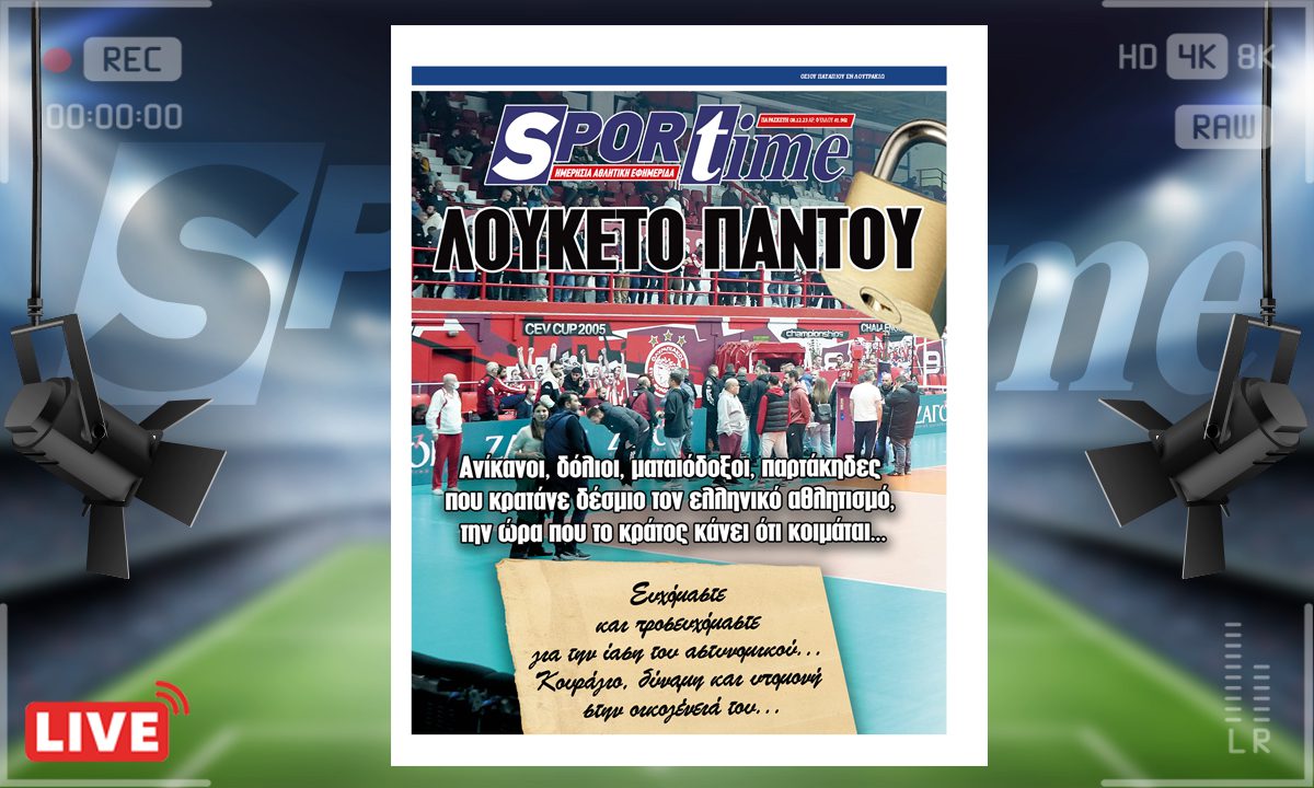 e-Sportime (08/12): Κατέβασε την ηλεκτρονική εφημερίδα – Ο ελληνικός αθλητισμός έρμαιο των κάφρων