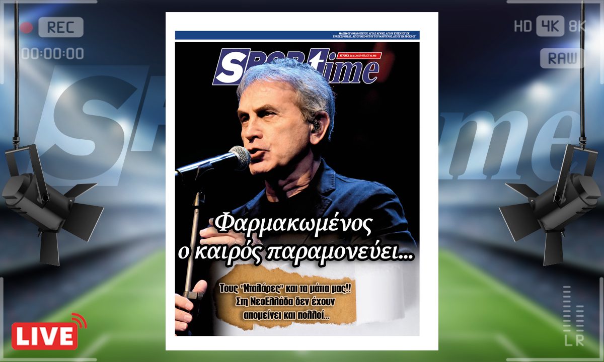 e-Sportime (21/01): Κατέβασε την ηλεκτρονική εφημερίδα – Τους Νταλάρες και τα μάτια μας! Δεν έχουν απομείνει πολλοί…