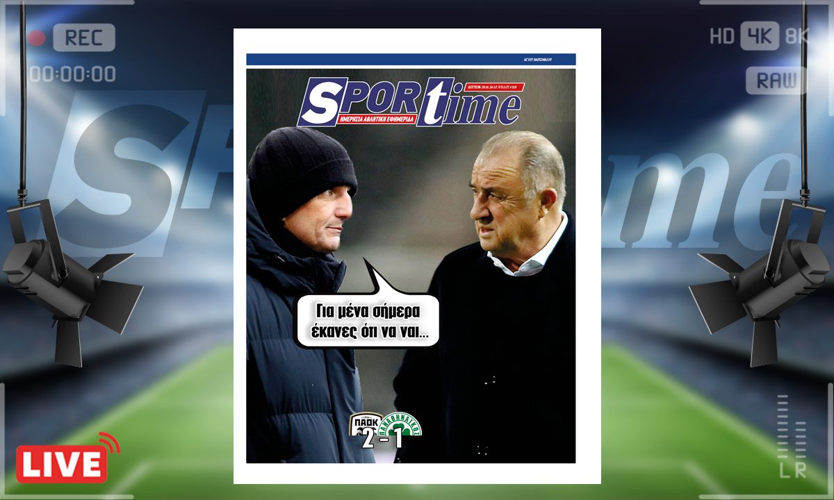 Το e-Sportime (29/01) της Δευτέρας είναι αφιερωμένο στη μεγάλη νίκη του ΠΑΟΚ επί του Παναθηναϊκού