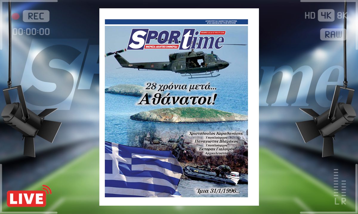 e-Sportime (31/01): Κατέβασε την ηλεκτρονική εφημερίδα – Ίμια 28 χρόνια μετά... Αθάνατοι
