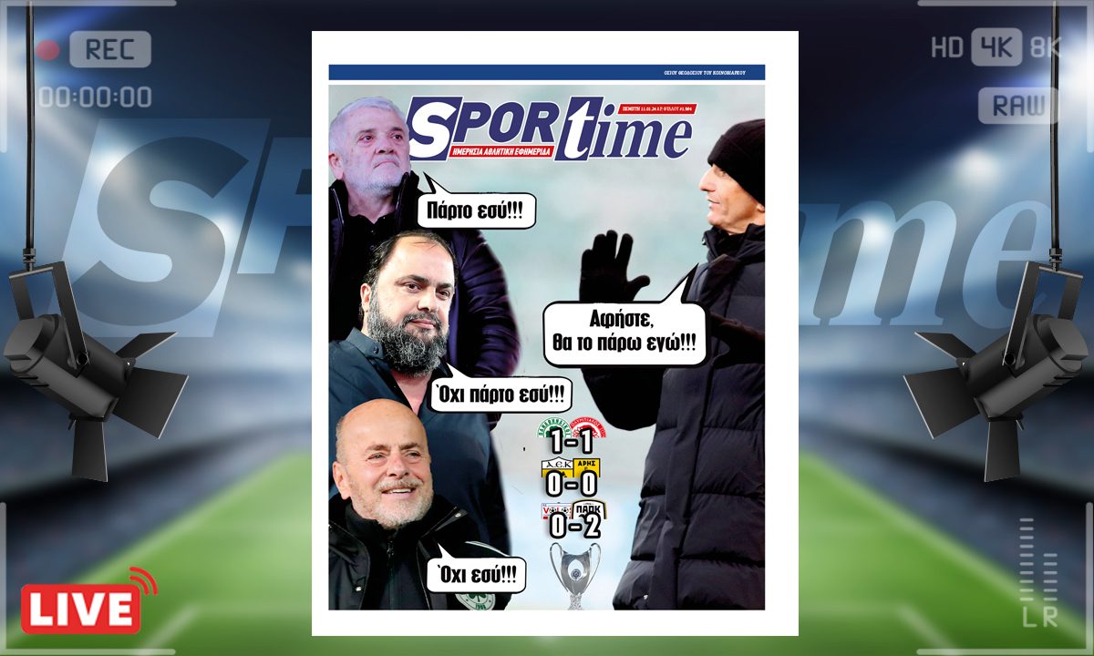 To e-Sportime (11/1) της Πέμπτης είναι αφιερωμένο στα ματς του Κυπέλλου Ελλάδος