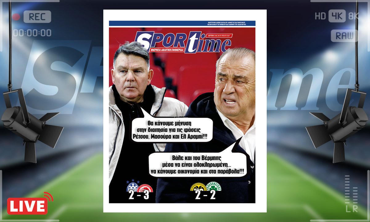 e-Sportime (15/01): Κατέβασε την ηλεκτρονική εφημερίδα – Μηνύσεις που θα πέσουν!
